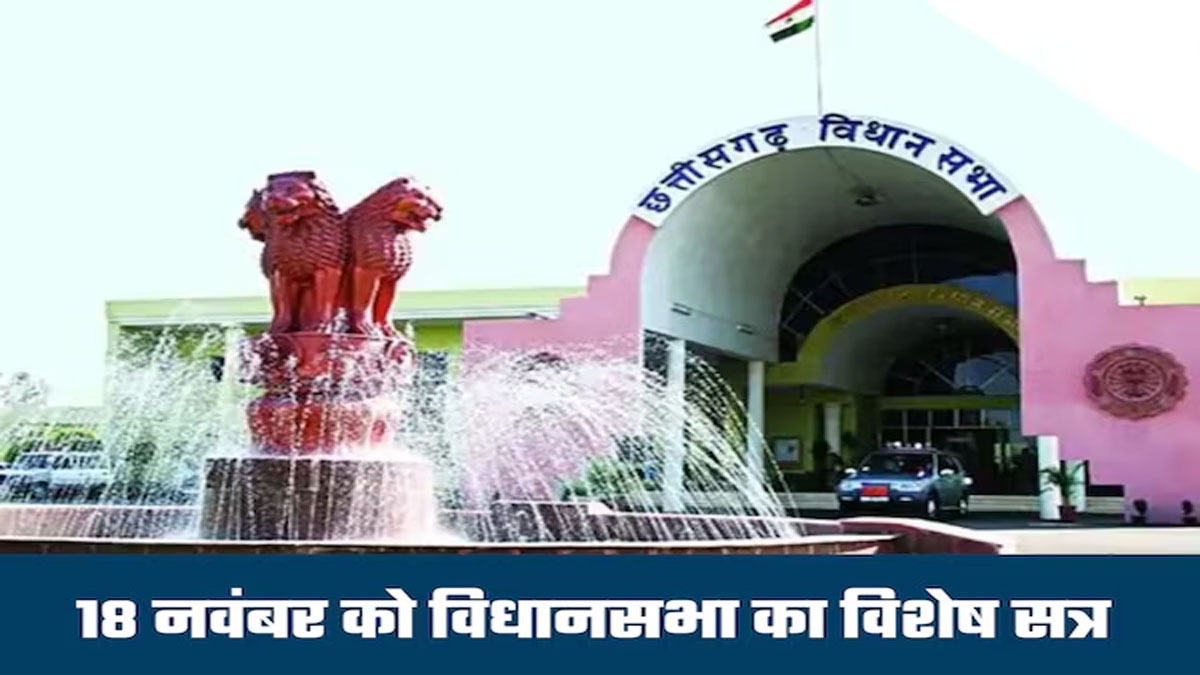 CG Assembly: Special session of Chhattisgarh Assembly on November 18, discussion on 25 years of parliamentary journey