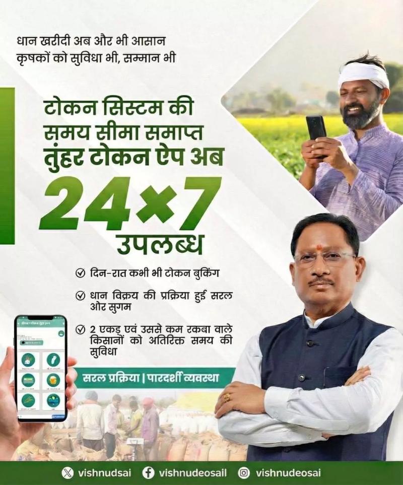 Major change in paddy procurement! The "Tumhar Token App" is available 24x7, now you can issue tokens whenever you want, learn about the new process.