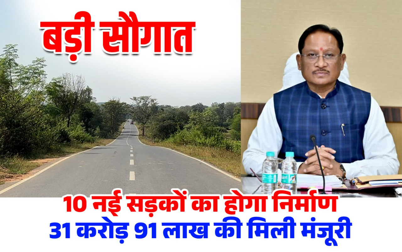 31.91 crore rupees approved for 10 roads in Jashpur district, fulfilling the long-awaited demand of the villagers.