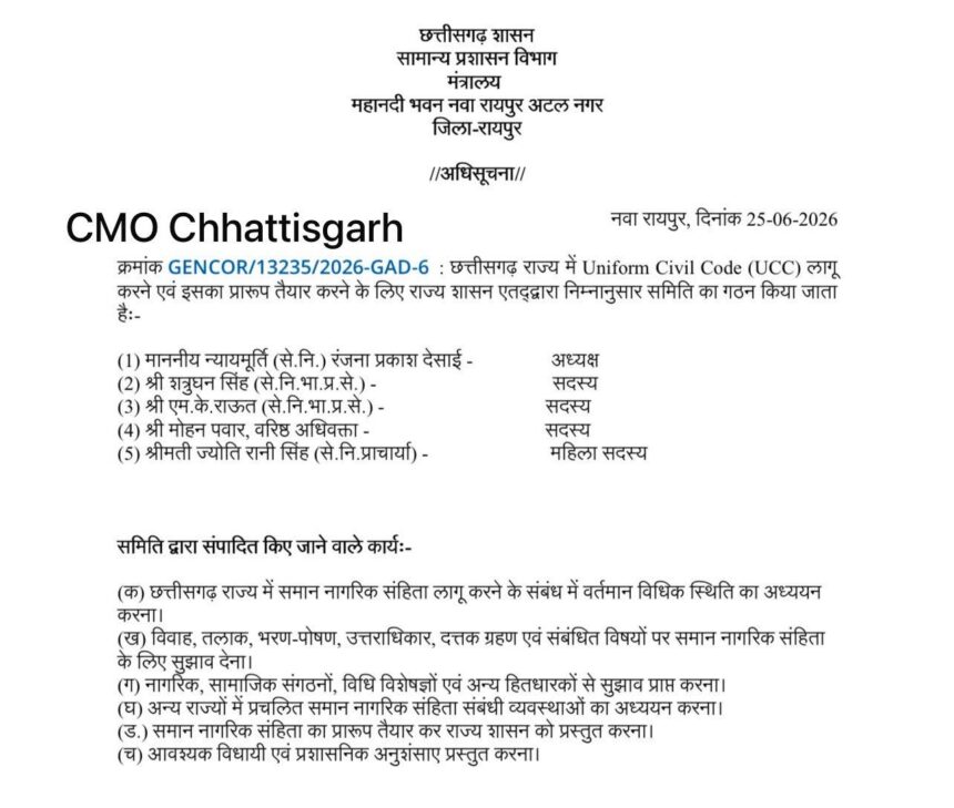 CG NEWS: Preparations for implementing UCC in Chhattisgarh in full swing, government forms 5-member committee