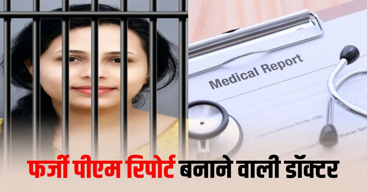 CG &ndash; Female doctor arrested: She committed a major fraud to get compensation by showing death due to snake bite, now she will be in jail&hellip;