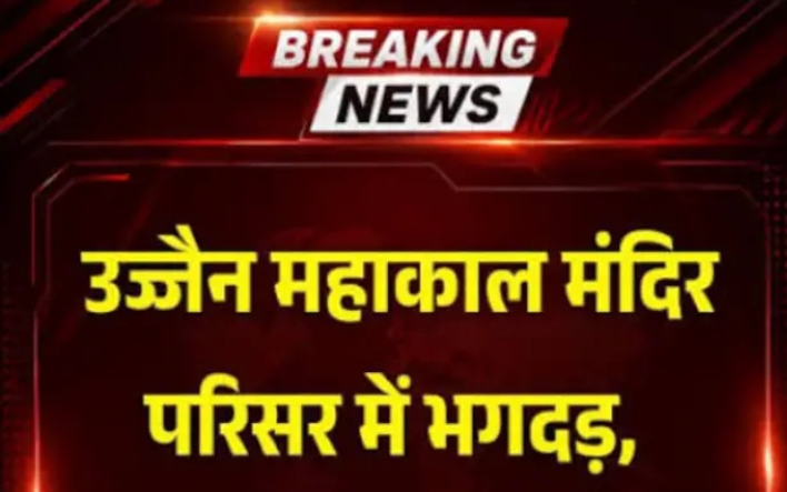 UJJAIN BIG BREAKING: Stampede in Mahakal Temple, many devotees injured!