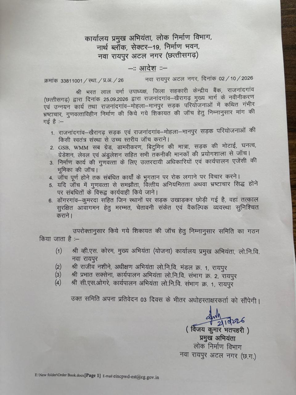The Public Works Department constituted an inquiry committee to investigate complaints of poor quality construction and corruption.