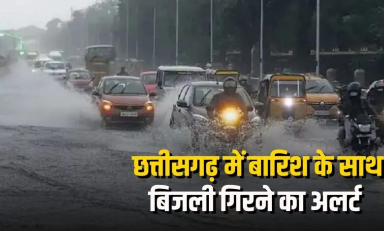 Weather will change in Chhattisgarh from today: Winds will blow at a speed of 40 km in the southern part, rain and lightning alert