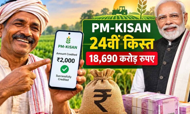 24th installment of PM Kisan released, Rs 18,690 crore reached the accounts of more than 9 crore farmers