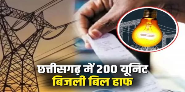 Chhattisgarh government's big decision, now electricity bills up to 200 units will be halved, 42 lakh consumers will get relief.