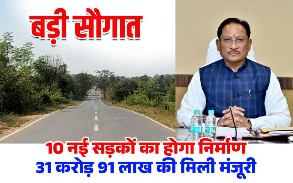 31.91 crore rupees approved for 10 roads in Jashpur district, fulfilling the long-awaited demand of the villagers.
