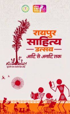 Chhattisgarh will get a new identity from the literary festival