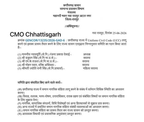 CG NEWS: Preparations for implementing UCC in Chhattisgarh in full swing, government forms 5-member committee