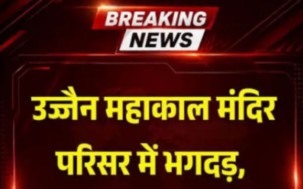 UJJAIN BIG BREAKING: Stampede in Mahakal Temple, many devotees injured!
