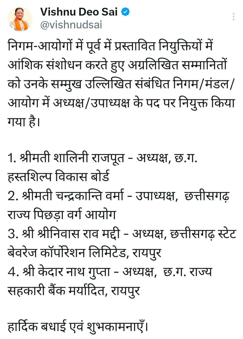 Partial amendment made in the previously proposed appointments in corporation commissions: Chief Minister Vishnu Dev Sai congratulated the chairmen and vice chairmen appointed in corporation/board/commission