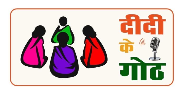 *New Initiative for Women&rsquo;s Empowerment: Panchayat & Rural Development Dept. to Launch &lsquo;Didi Ke Goth&rsquo; Radio Programme*